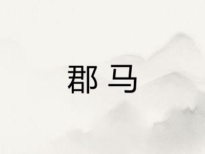 郡马