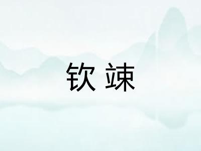 钦竦