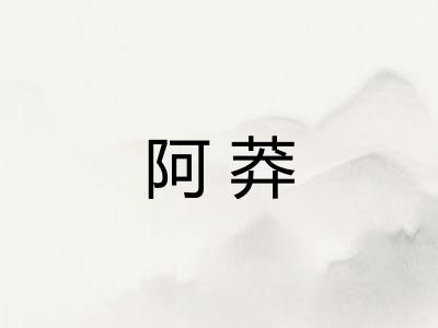阿莽