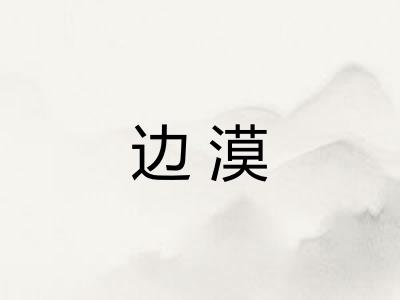 边漠