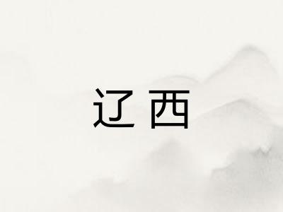 辽西