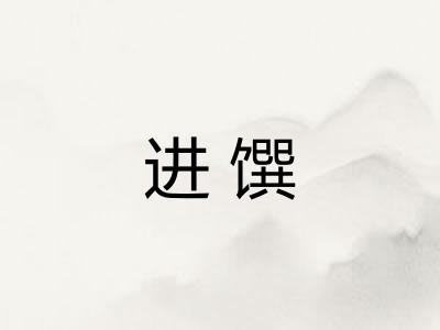 进馔