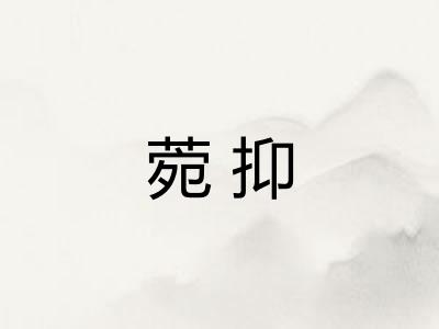 菀抑
