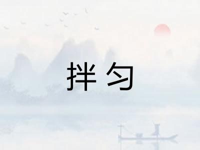 拌匀