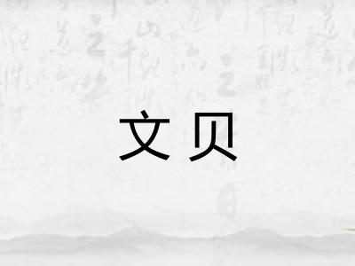 文贝