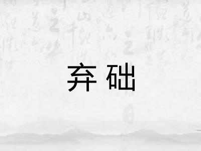 弃础