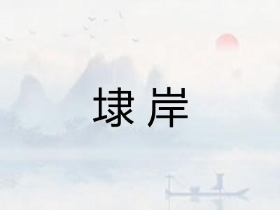 埭岸