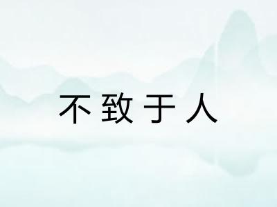 不致于人