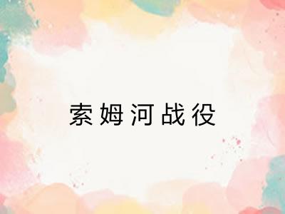 索姆河战役