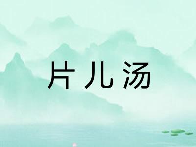 片儿汤