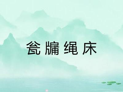 瓮牖绳床