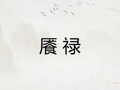 餍禄