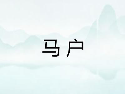 马户