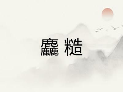 麤糙