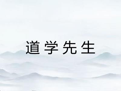 道学先生