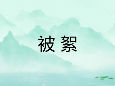 被絮