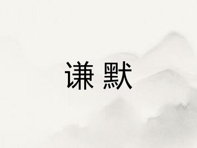谦默