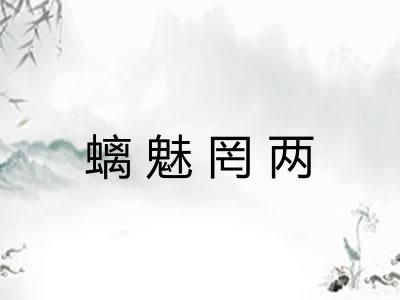螭魅罔两