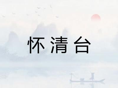 怀清台