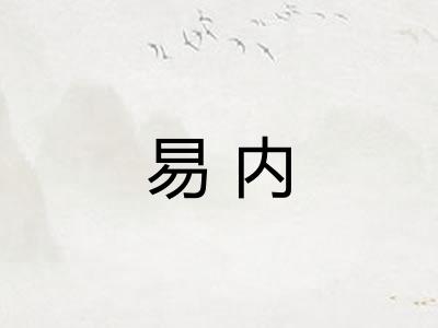 易内