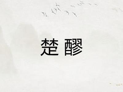楚醪