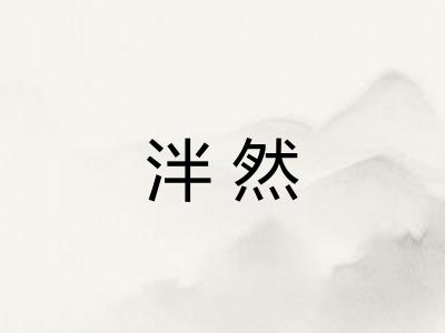 泮然