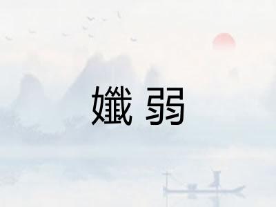 孅弱