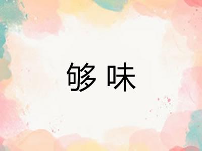 够味