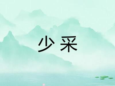 少采