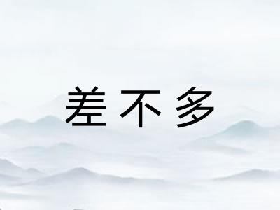 差不多