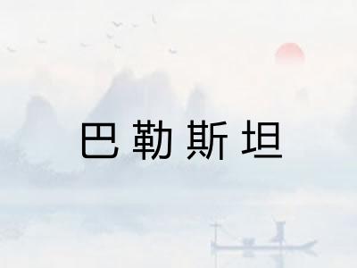 巴勒斯坦