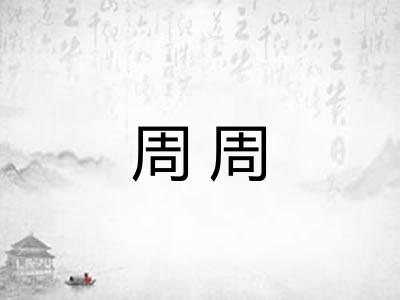周周