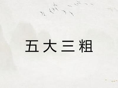 五大三粗