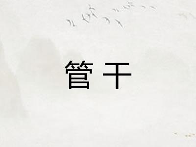 管干