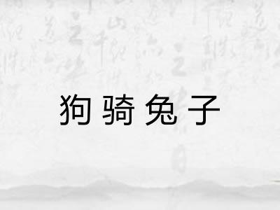 狗骑兔子
