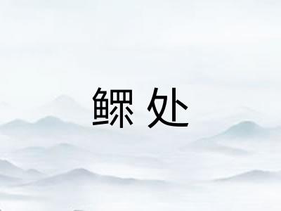 鳏处