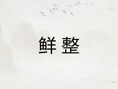 鲜整