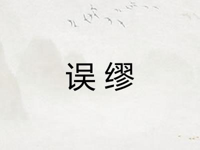 误缪