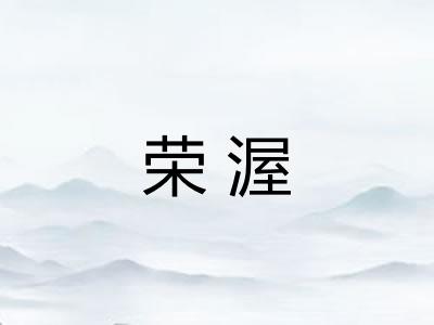 荣渥