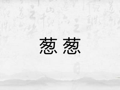 葱葱