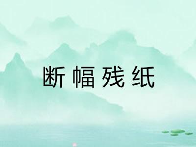 断幅残纸