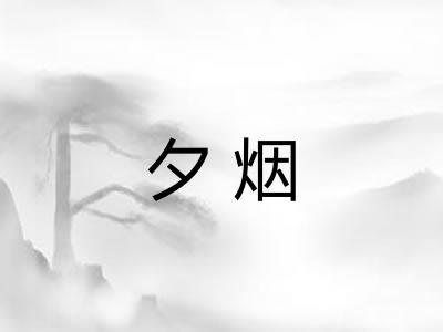夕烟