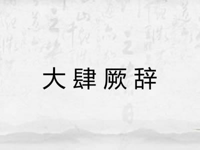 大肆厥辞