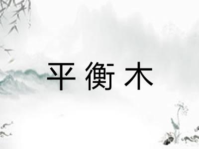 平衡木