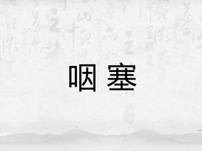 咽塞