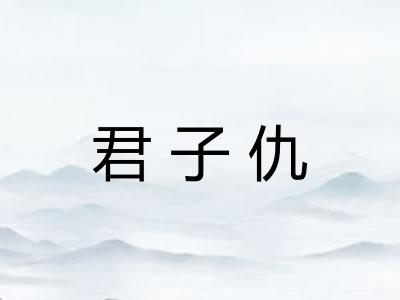 君子仇