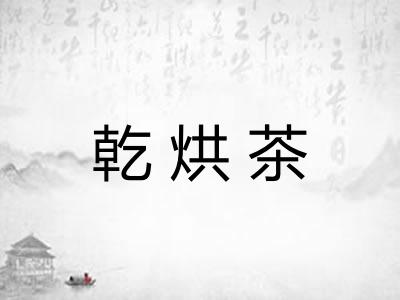 乾烘茶