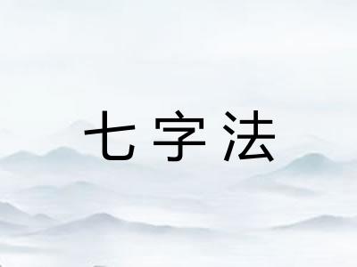 七字法