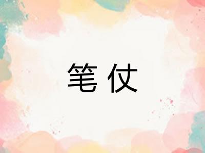 笔仗