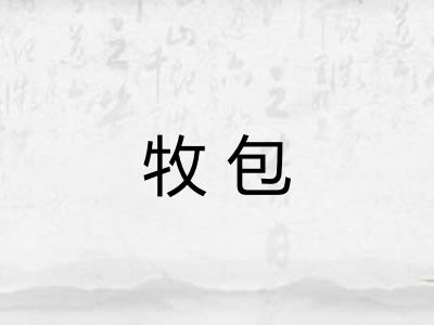 牧包